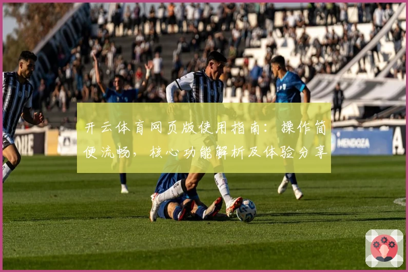 开云体育网页版使用指南：操作简便流畅，核心功能解析及体验分享