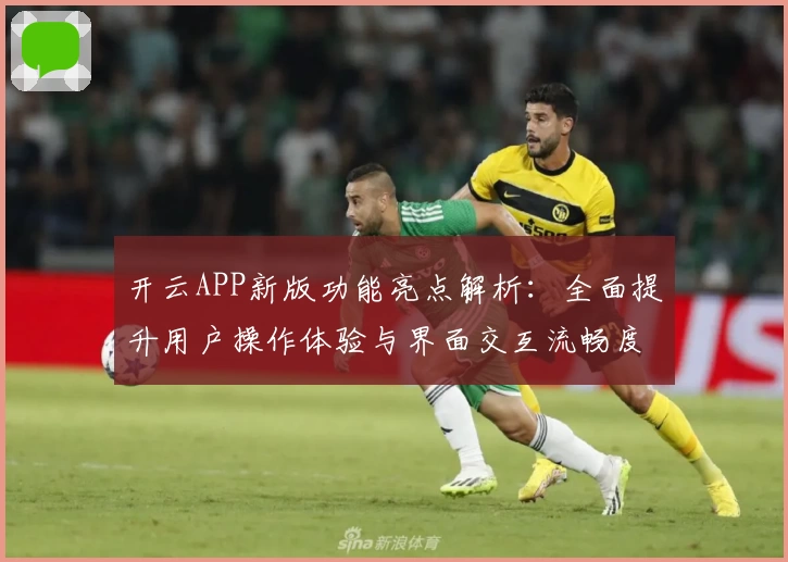开云APP新版功能亮点解析：全面提升用户操作体验与界面交互流畅度