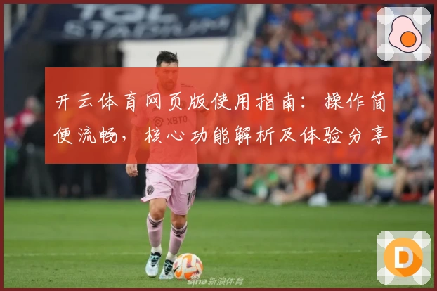 开云体育网页版使用指南：操作简便流畅，核心功能解析及体验分享