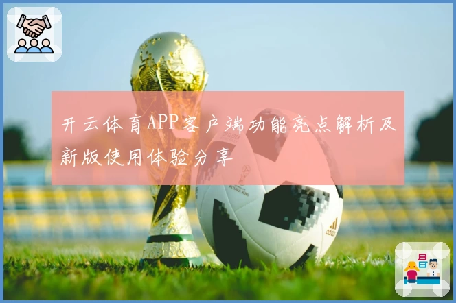 开云体育APP客户端功能亮点解析及新版使用体验分享