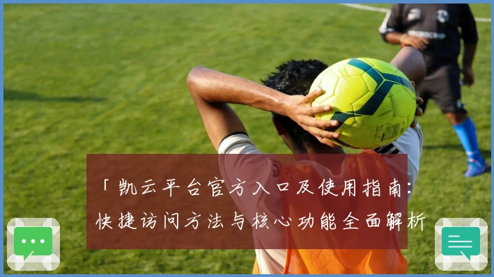 「凯云平台官方入口及使用指南：快捷访问方法与核心功能全面解析」