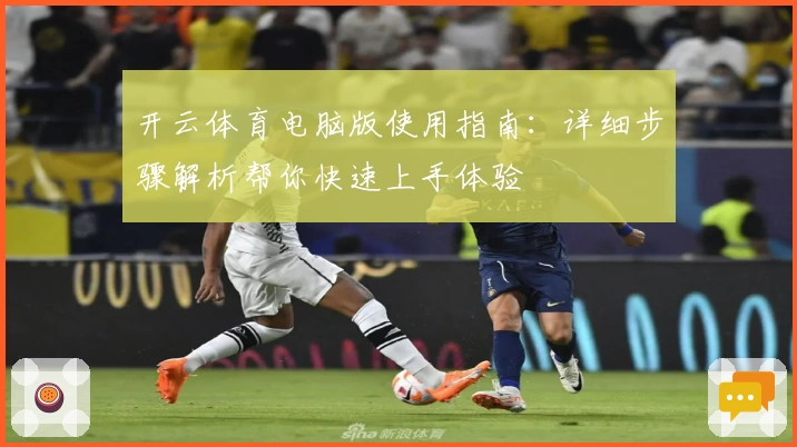 开云体育电脑版使用指南：详细步骤解析帮你快速上手体验