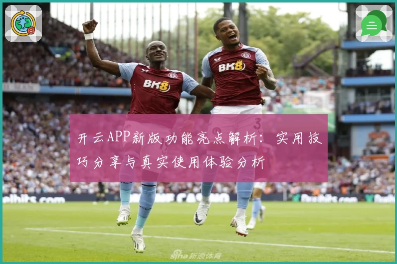 开云APP新版功能亮点解析：实用技巧分享与真实使用体验分析